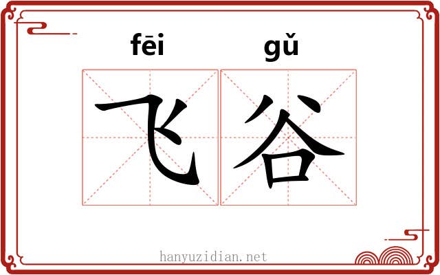 飞谷