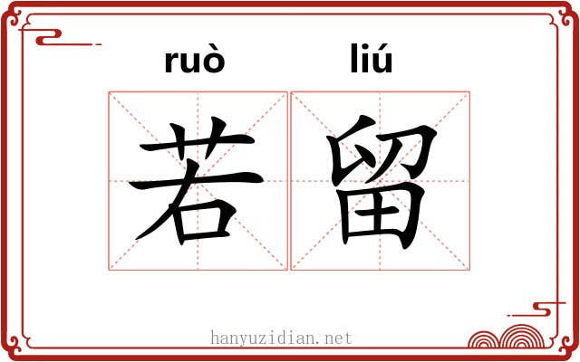 若留 若留