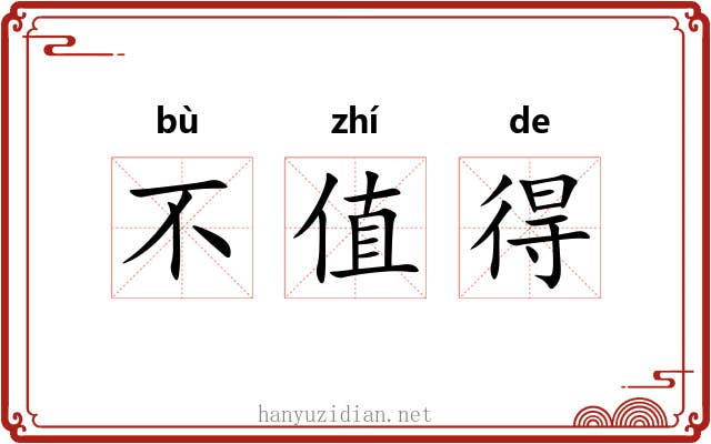 不值得 不值得