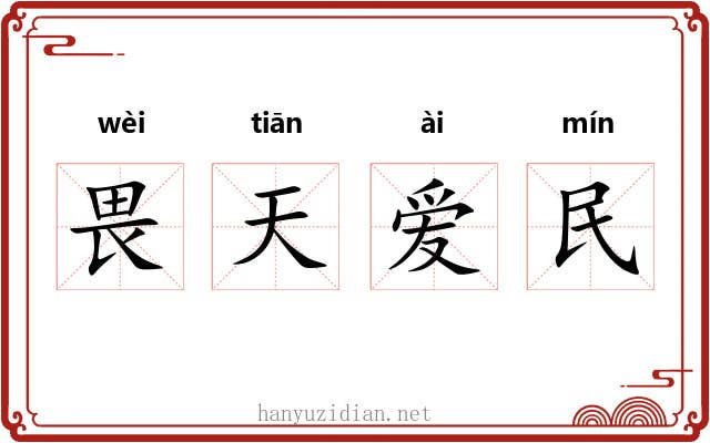 畏天爱民 畏天爱民