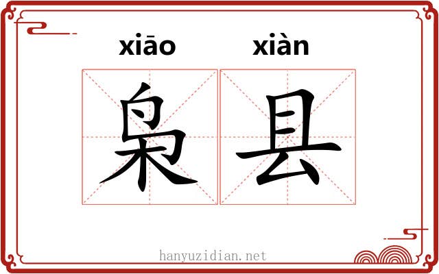 枭县