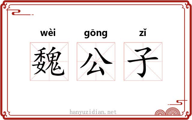 魏公子 魏公子