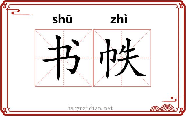 书帙 书帙
