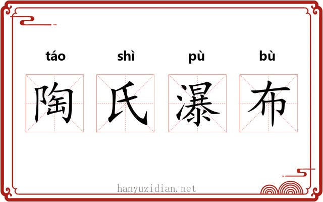 陶氏瀑布