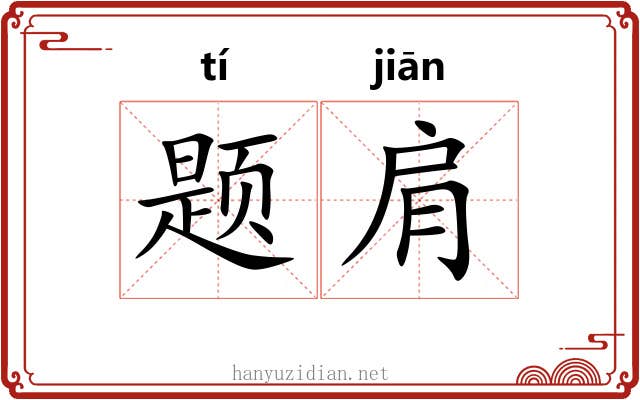 题肩