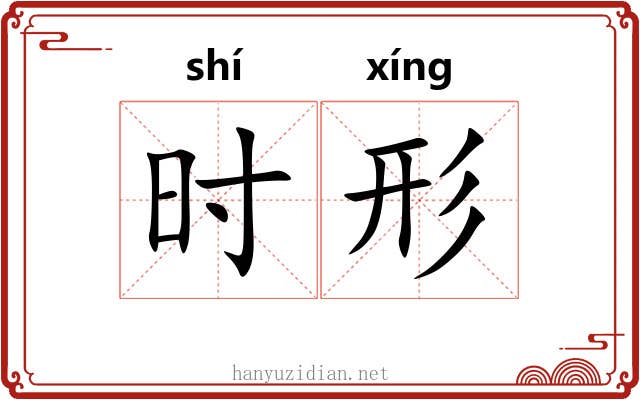 时形