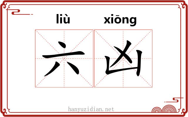 六凶 六凶