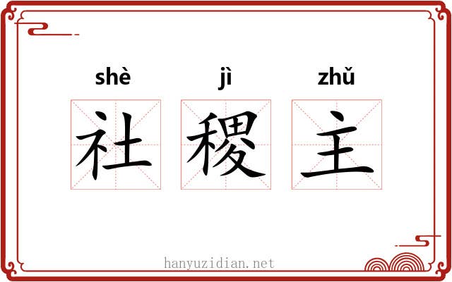 社稷主 社稷主