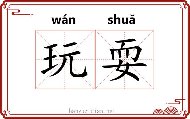 玩耍 玩耍