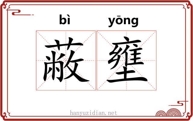 蔽壅