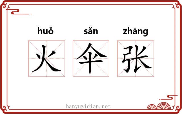火伞张 火伞张