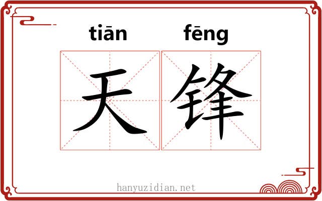 天锋