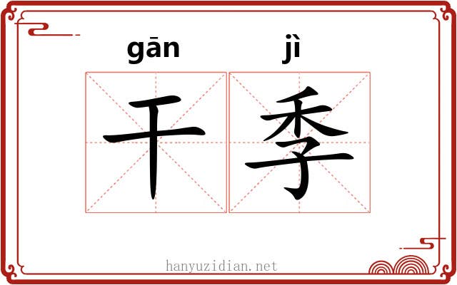 干季 干季