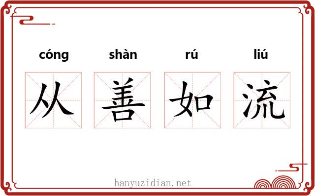 从善如流 从善如流