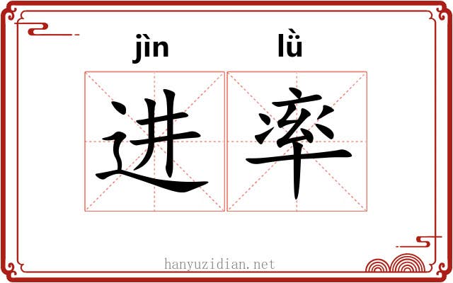 进率 进率