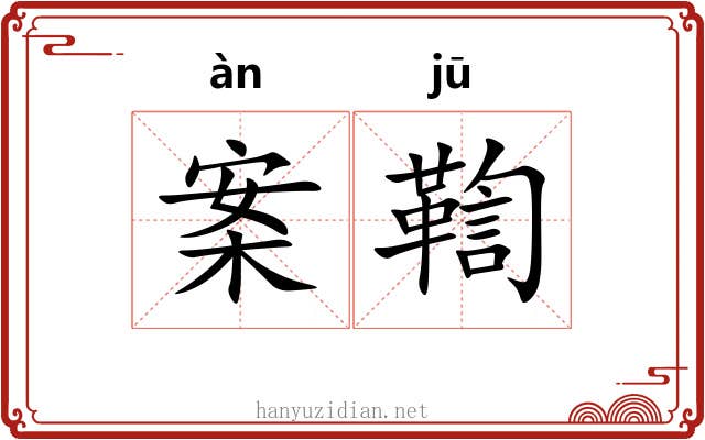 案鞫