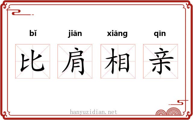 比肩相亲 比肩相亲