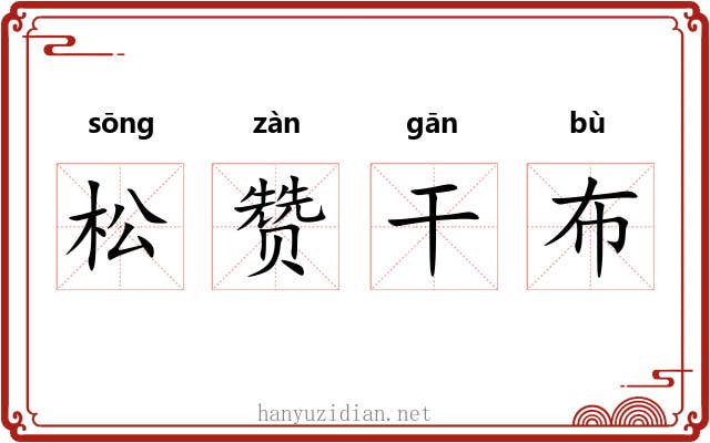松赞干布 松赞干布