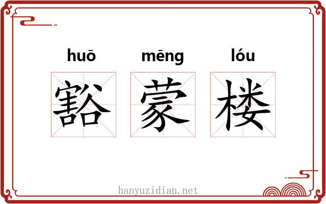 豁蒙楼 豁蒙楼