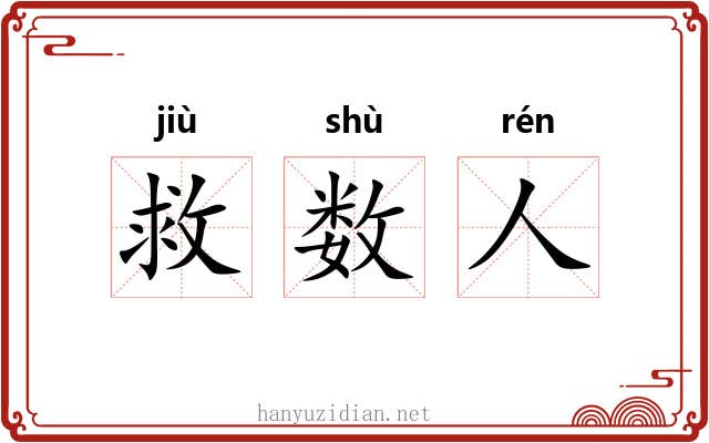救数人