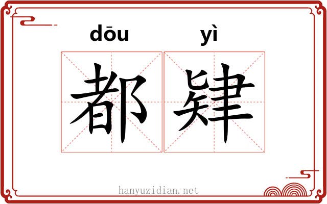 都肄 都肄