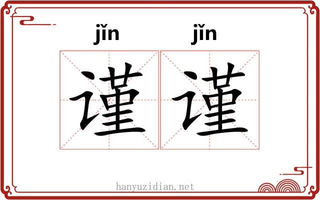 谨谨