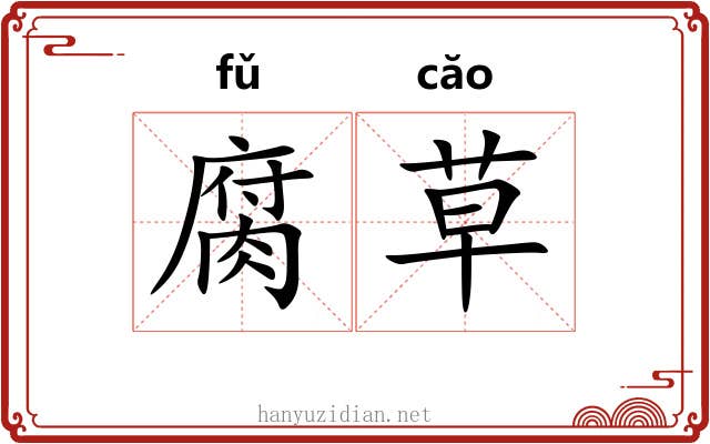 腐草 腐草
