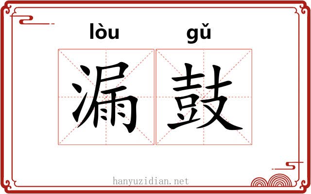 漏鼓 漏鼓