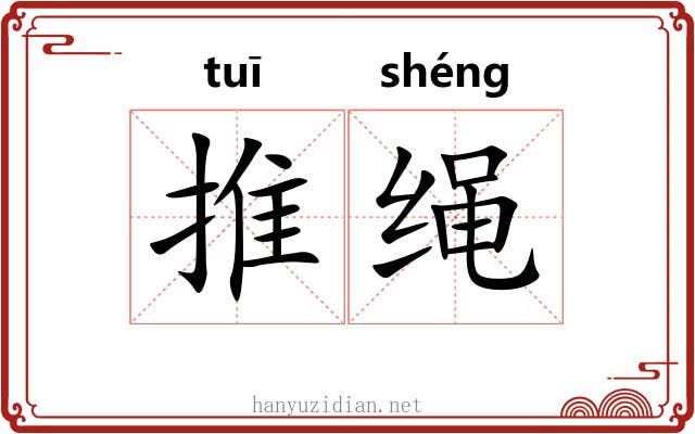 推绳