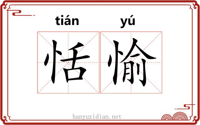 恬愉