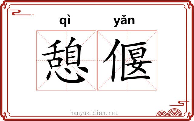 憩偃