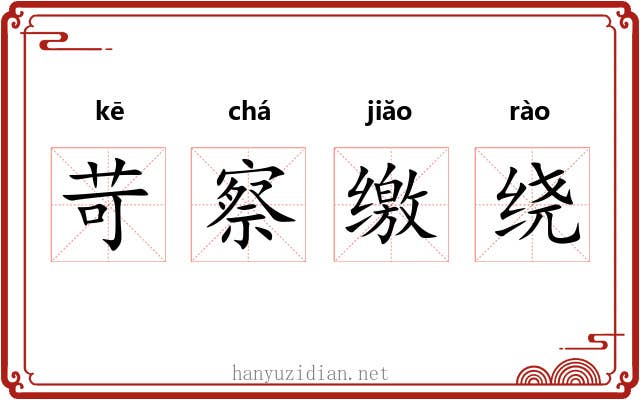 苛察缴绕