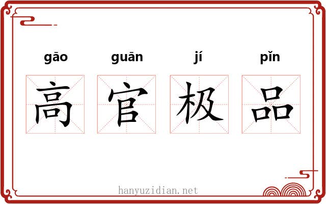 高官极品 高官极品