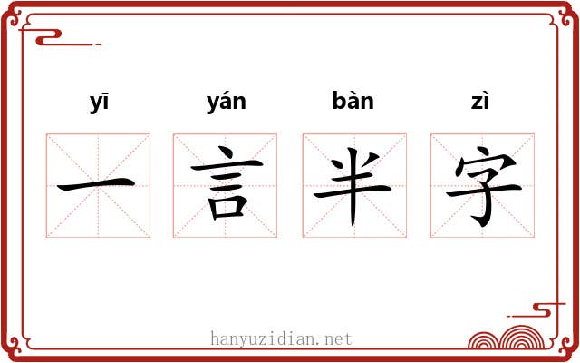 一言半字 一言半字