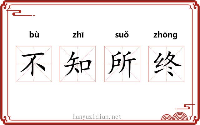不知所终 不知所终