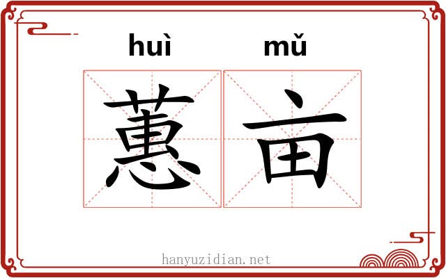 蕙亩