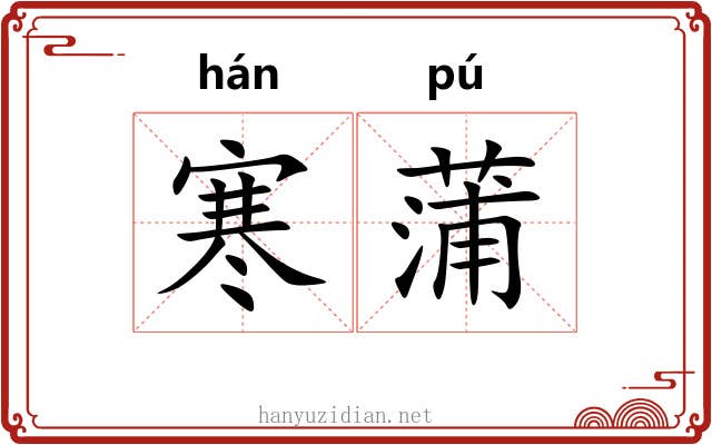 寒蒲