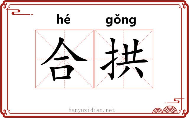 合拱 合拱
