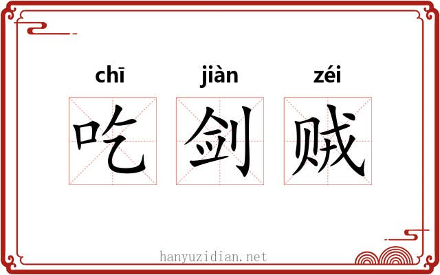 吃剑贼 吃剑贼