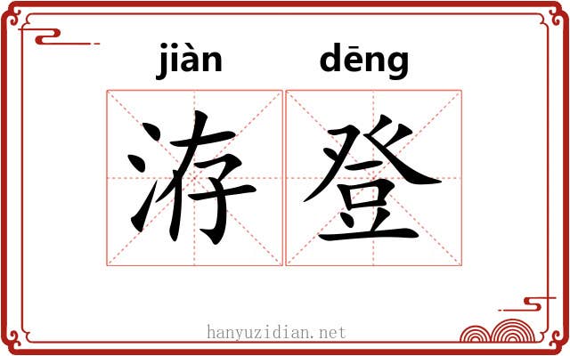 洊登