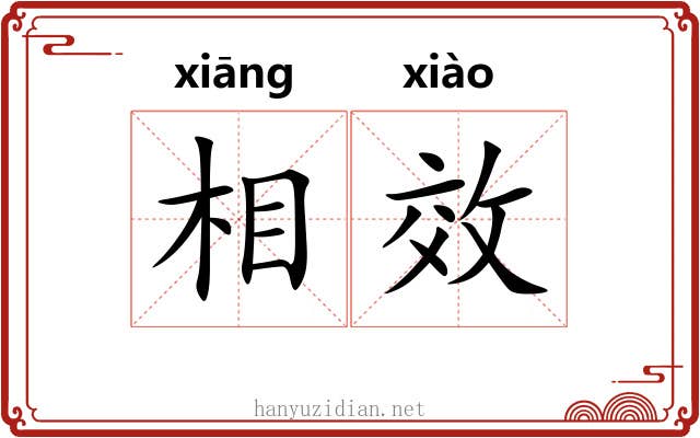 相效 相效