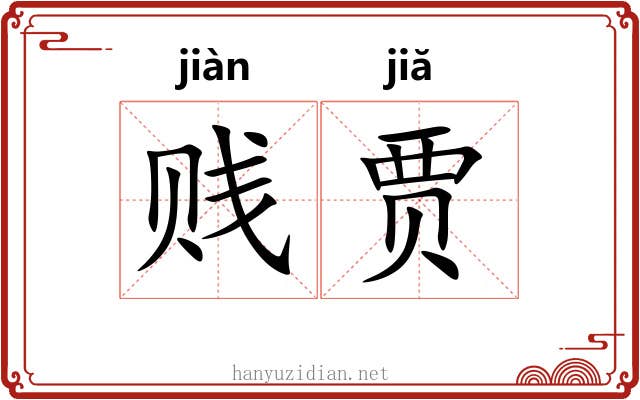 贱贾