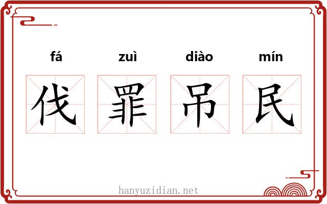 伐罪吊民 伐罪吊民