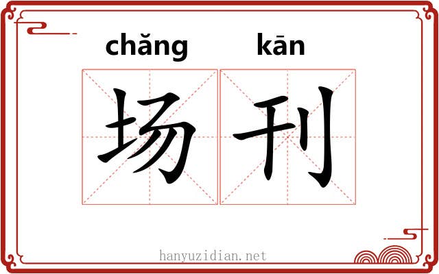 场刊