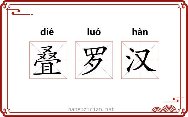 叠罗汉 叠罗汉