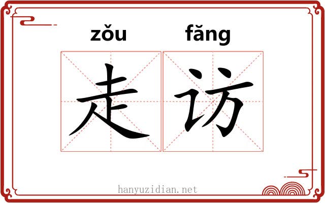 走访 走访