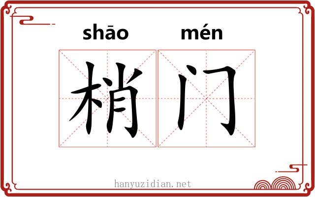 梢门 梢门