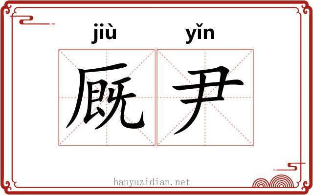 厩尹