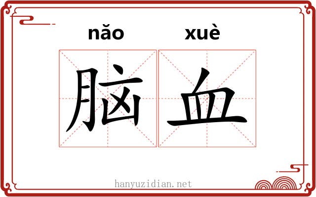 脑血 脑血