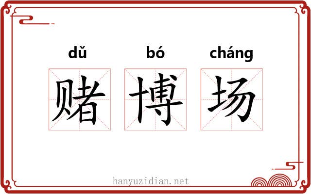 赌博场